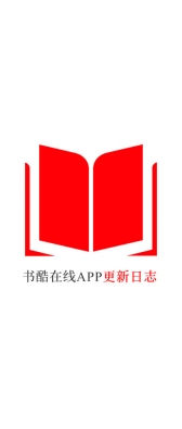 东莞市[安卓APK] 书酷在线APP更新日志（最新版本：v2.2.0804）